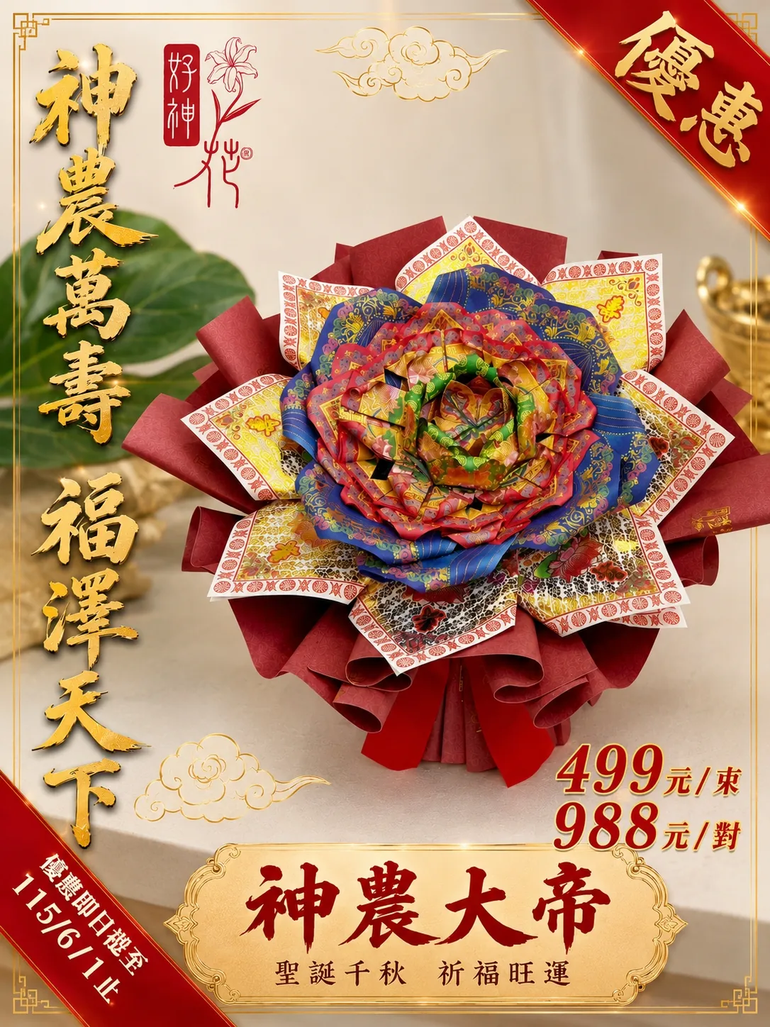 神農大帝好神花優惠款式