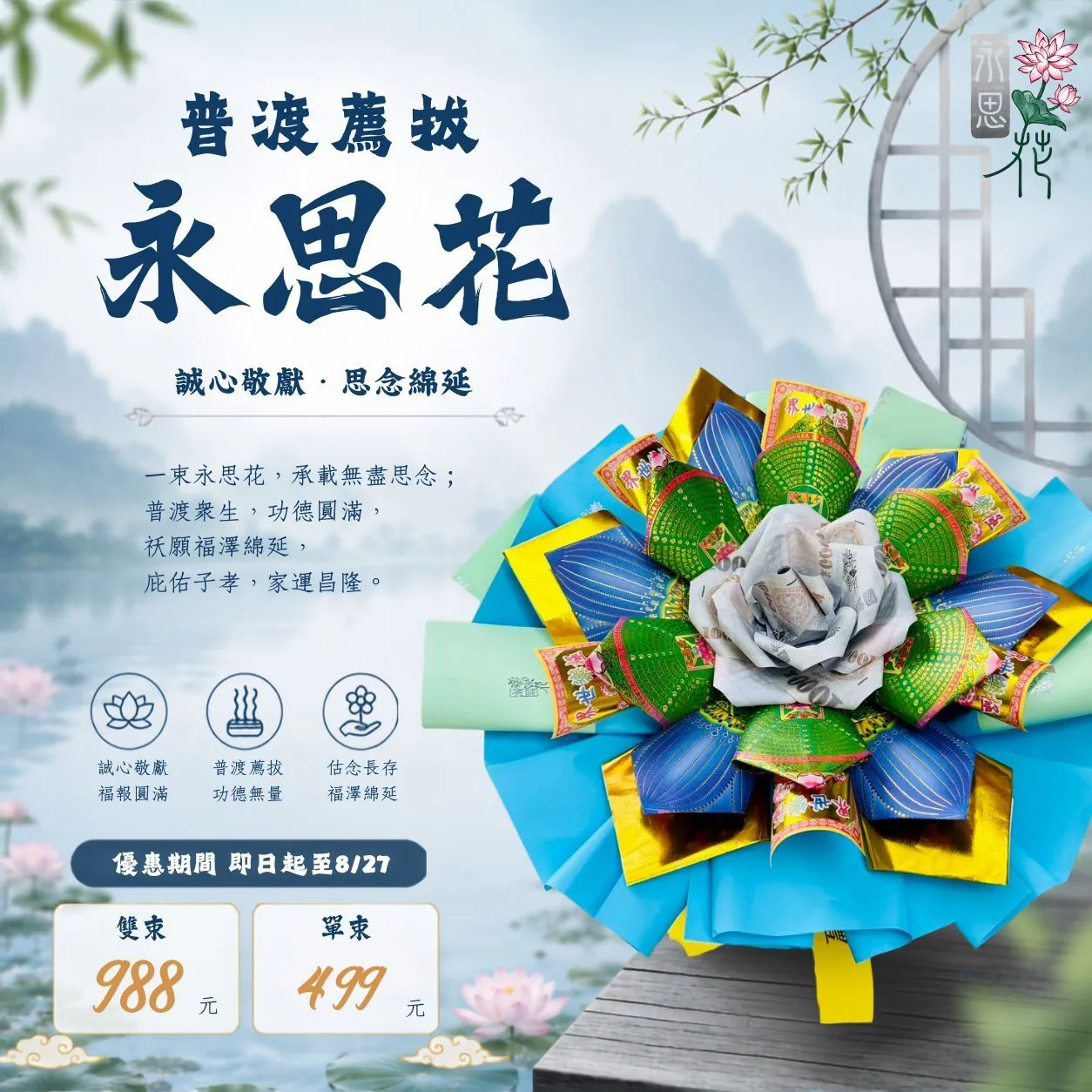永思花弔念祭祖優惠款式